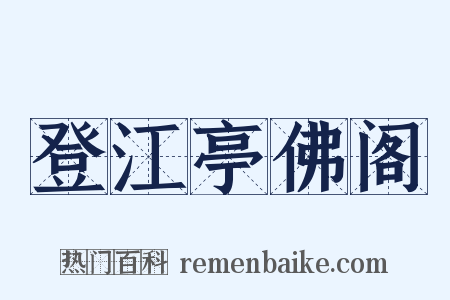 登江亭佛阁是什么意思的图片